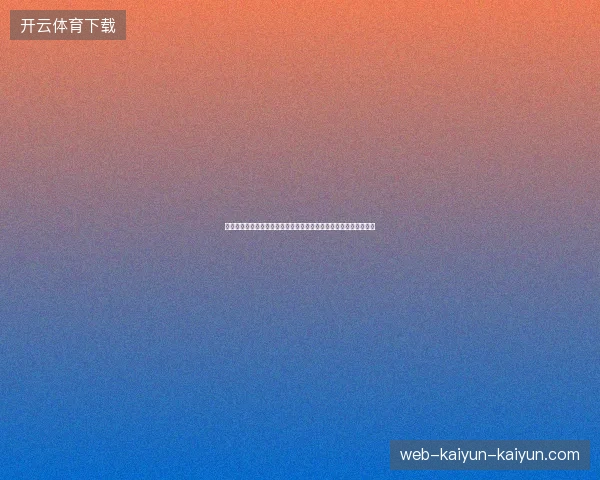 世界杯落幕后球员转会风暴席卷欧洲足坛新格局重塑转会潮引爆格局 世界杯落幕后球员转会风暴席卷欧洲足坛新格局重塑转会潮引爆格局