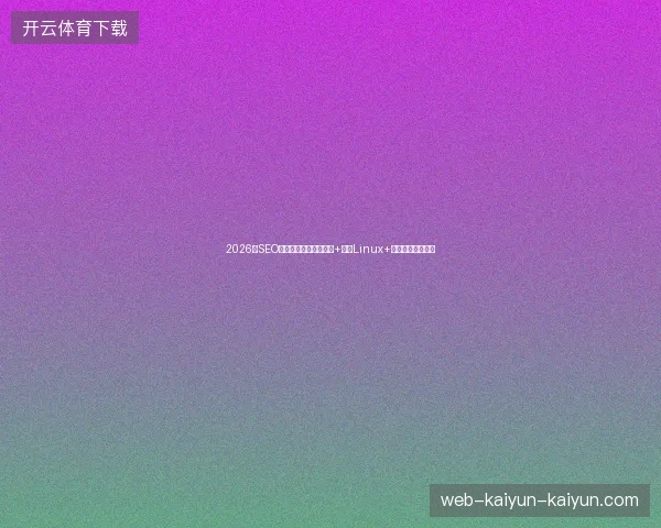 2026年SEO避坑指南：阿里蜘蛛池+深度Linux+汕头外包实战盘点