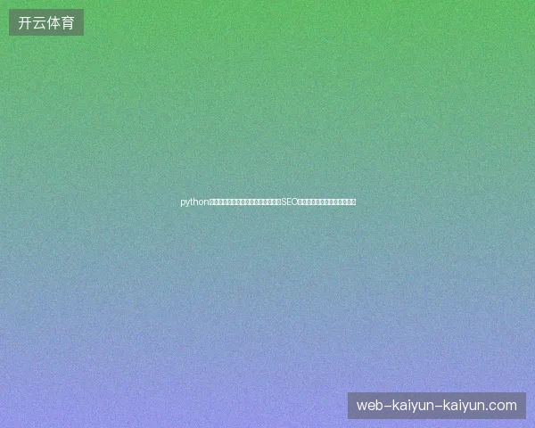 python英语不行？给力蜘蛛池效果差！网络SEO推广公司推荐源码租赁是坑？